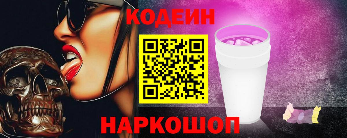 Кодеин Purple Drank  Вход с VPN  Родники  Codein напиток Lean (лин) 