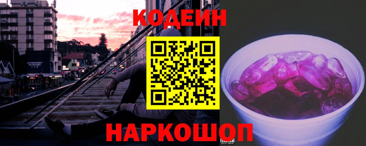 Codein напиток Lean (лин) Родники